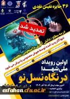  اولین رویداد ملی شهدا در نگاه نسل نو، در شهر زیبای اصفهان 2