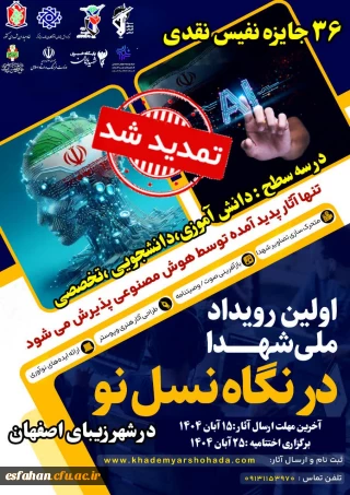 فراخوان ارسال آثار هوش مصنوعی

 اولین رویداد ملی شهدا در نگاه نسل نو، در شهر زیبای اصفهان