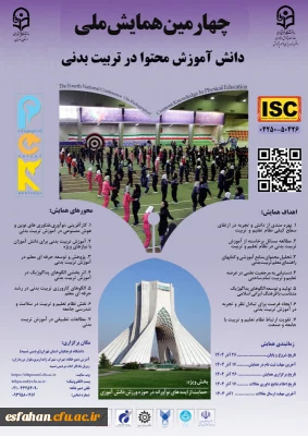 چهارمین همایش ملی دانش آموزش محتوا در تربیت بدنی (PCK)
