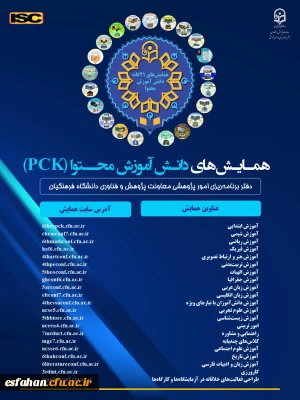 معاونت پژوهش و فناوری دانشگاه فرهنگیان، 21 عنوان همایش تخصصی دانش آموزش محتوا (PCK) را  به میزبانی 18 استان کشور برگزار می کند.
