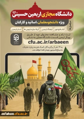 دانشگاه مجازی اربعین