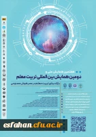 دومین همایش بین الملی و هفتمین همایش ملی تربیت معلم با محوریت بازاندیشی تربیت معلم در عصر هوش مصنوعی  2