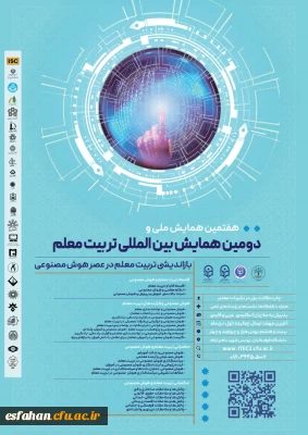 دومین همایش بین الملی و هفتمین همایش ملی تربیت معلم با محوریت بازاندیشی تربیت معلم در عصر هوش مصنوعی 
