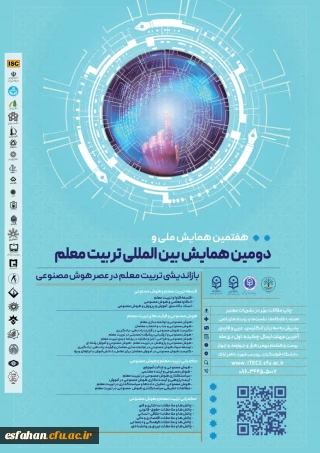 دومین همایش بین الملی و هفتمین همایش ملی تربیت معلم با محوریت بازاندیشی تربیت معلم در عصر هوش مصنوعی 