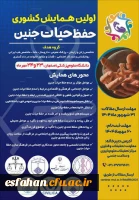 اولین همایش کشوری حفظ حیات جنین با هدف تبیین اهمیت و پاسداشت حیات پیش از تولد 2