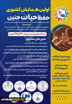 اولین همایش کشوری حفظ حیات جنین با هدف تبیین اهمیت و پاسداشت حیات پیش از تولد