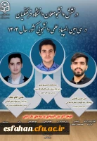 درخشش دانشجومعلمان دانشگاه فرهنگیان در سی امین المپیاد علمی دانشجویی کشور 2