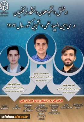 درخشش دانشجومعلمان دانشگاه فرهنگیان در سی امین المپیاد علمی دانشجویی کشور