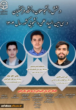 درخشش دانشجومعلمان دانشگاه فرهنگیان در سی امین المپیاد علمی دانشجویی کشور