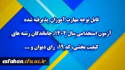 قابل توجه مهارت ­آموزان پذیرفته­ شده آزمون استخدامی سال 1404، جاماندگان رشته های کیفیت بخشی، کد 19،  رای دیوان و ... 2