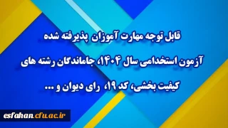 اطلاعیه شماره 2 مرکز توسعه و بهسازی منابع انسانی دانشگاه فرهنگیان

قابل توجه مهارت ­آموزان پذیرفته­ شده آزمون استخدامی سال 1404، جاماندگان رشته های کیفیت بخشی، کد 19،  رای دیوان و ...