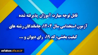 اطلاعیه شماره 2 مرکز توسعه و بهسازی منابع انسانی دانشگاه فرهنگیان

قابل توجه مهارت ­آموزان پذیرفته­ شده آزمون استخدامی سال 1404، جاماندگان رشته های کیفیت بخشی، کد 19،  رای دیوان و ...