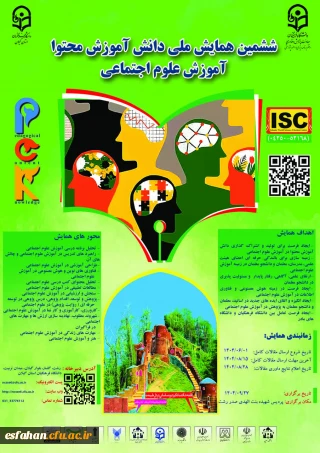 ششمین همایش ملی "دانش آموزش محتوا  آموزش علوم اجتماعی"  