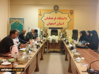 نشست صمیمی  معاون فرهنگی تربیتی دانشگاه فرهنگیان استان اصفهان با پیشکسوتان حوزه فرهنگ و هنر