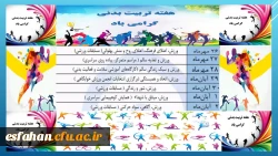 روز شمار هفته تربیت بدنی در دانشگاه فرهنگیان  2