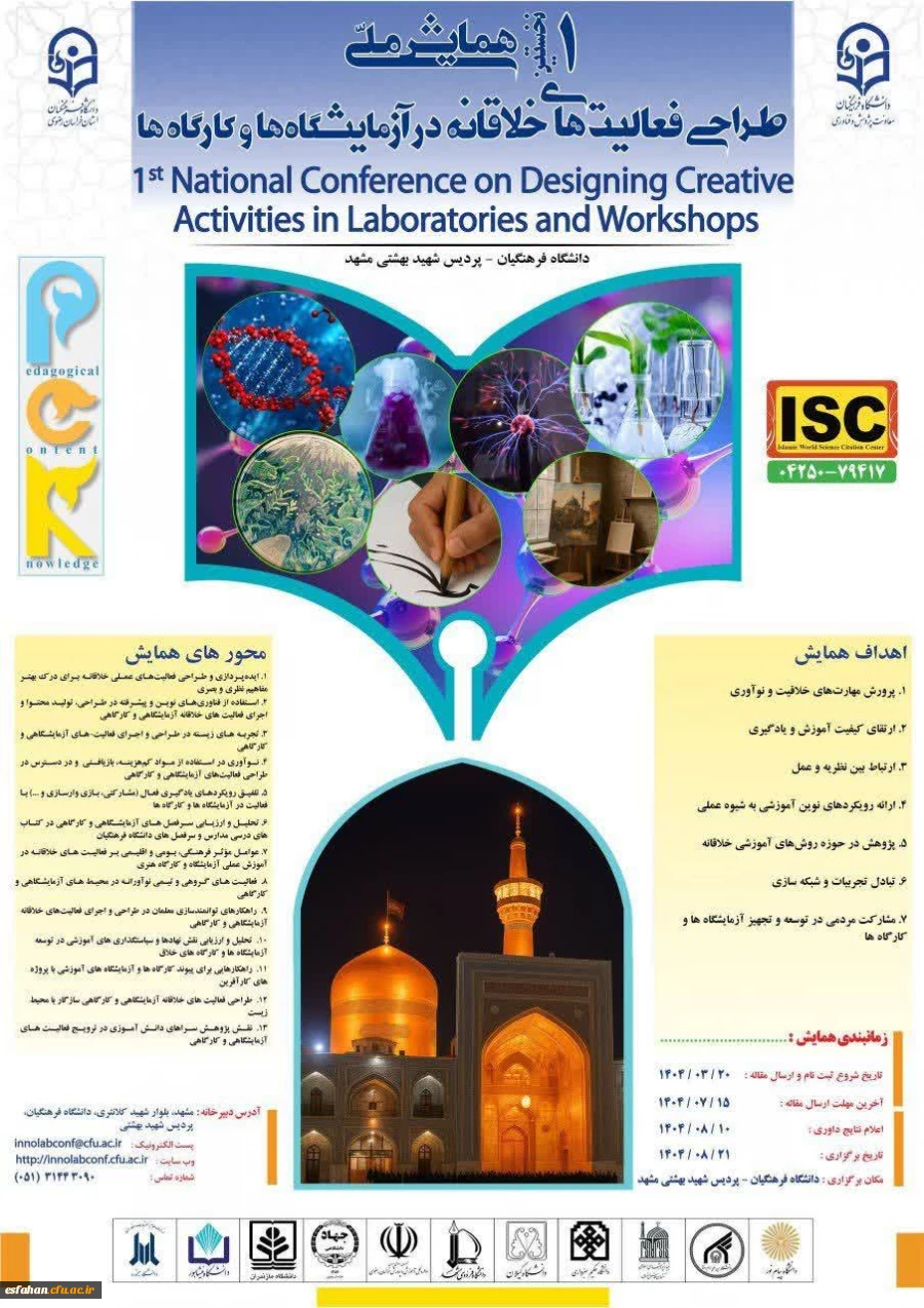 برگزاری نخستین همایش ملی"

طراحی فعالیتهای خلاقانه در آزمایشگاهها و کارگاهها 2