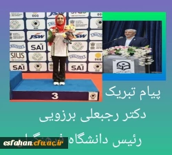 رئیس دانشگاه فرهنگیان به مناسبت موفقیت دانشجومعلم پردیس فاطمه الزهراء(س) دانشگاه فرهنگیان استان اصفهان در مسابقات جهانی دهلی نو 2