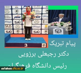 پیام تبریک رئیس دانشگاه فرهنگیان به مناسبت موفقیت دانشجومعلم پردیس فاطمه الزهراء(س) دانشگاه فرهنگیان استان اصفهان در مسابقات جهانی دهلی نو