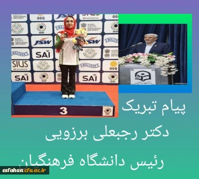 پیام تبریک رئیس دانشگاه فرهنگیان به مناسبت موفقیت دانشجومعلم پردیس فاطمه الزهراء(س) دانشگاه فرهنگیان استان اصفهان در مسابقات جهانی دهلی نو