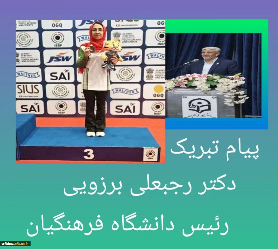 رئیس دانشگاه فرهنگیان به مناسبت موفقیت دانشجومعلم پردیس فاطمه الزهراء(س) دانشگاه فرهنگیان استان اصفهان در مسابقات جهانی دهلی نو 2