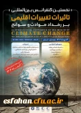 نخستین کنفرانس بین المللی تاثیرات تغییرات اقلیمی بر رخداد حوادث و سوانح