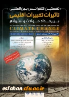 نخستین کنفرانس بین المللی تاثیرات تغییرات اقلیمی بر رخداد حوادث و سوانح 2