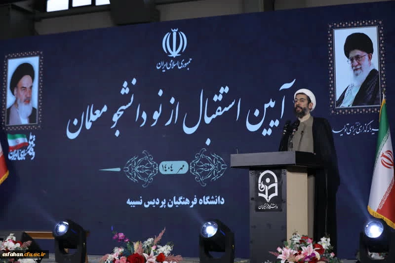 آیین استقبال ازنودانشجومعلمان ورودی سال۱۴۰۴درپردیس ها و مراکز دانشگاه فرهنگیان سراسرکشور(سه شنبه۲۹مهر۱۴۰۴) 2