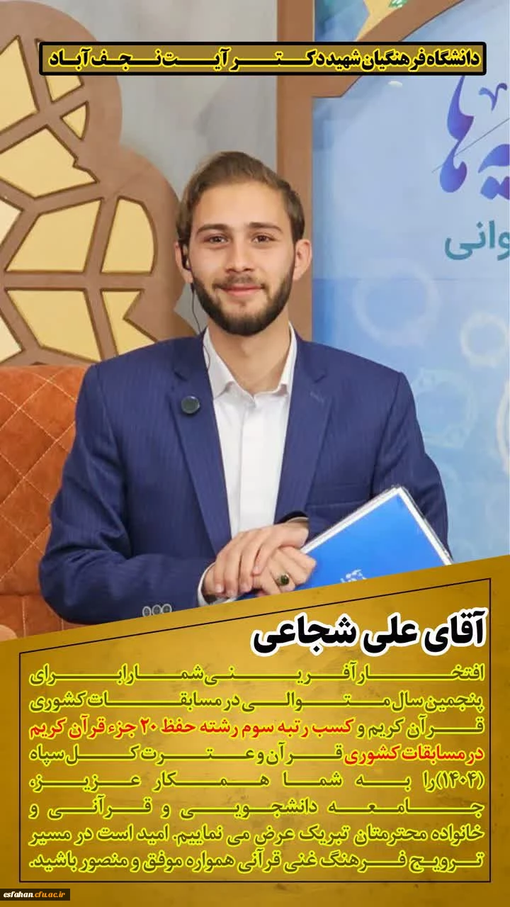 افتخاری دیگر برای دانشگاه فرهنگیان استان اصفهان  2