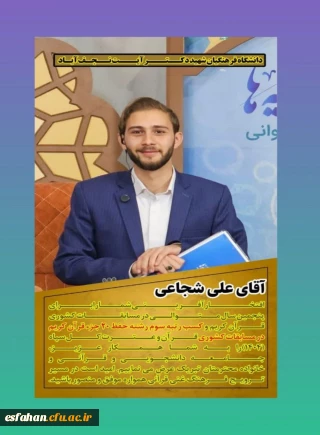 افتخاری دیگر برای دانشگاه فرهنگیان استان اصفهان 