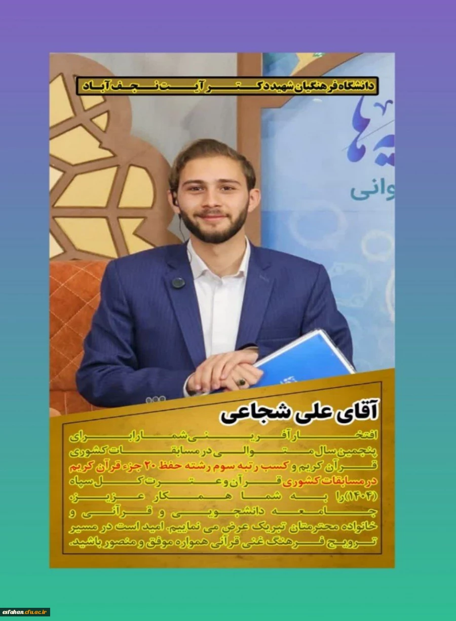 افتخاری دیگر برای دانشگاه فرهنگیان استان اصفهان  2