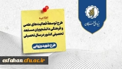 فراخوان ثبت نام طرح توسعۀ فعالیت های علمی و فرهنگی دانشجویان مستعد تحصیلی کشور (طرح شهید وزوایی) در سال تحصیلی ۱۴۰۴-۱۴۰۵
 2