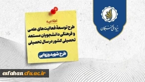 فراخوان ثبت نام طرح توسعۀ فعالیت های علمی و فرهنگی دانشجویان مستعد تحصیلی کشور (طرح شهید وزوایی) در سال تحصیلی ۱۴۰۴-۱۴۰۵
