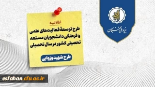 فراخوان ثبت نام طرح توسعۀ فعالیت های علمی و فرهنگی دانشجویان مستعد تحصیلی کشور (طرح شهید وزوایی) در سال تحصیلی ۱۴۰۴-۱۴۰۵
