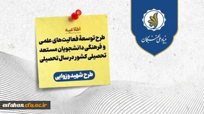 فراخوان ثبت نام طرح توسعۀ فعالیت های علمی و فرهنگی دانشجویان مستعد تحصیلی کشور (طرح شهید وزوایی) در سال تحصیلی ۱۴۰۴-۱۴۰۵
