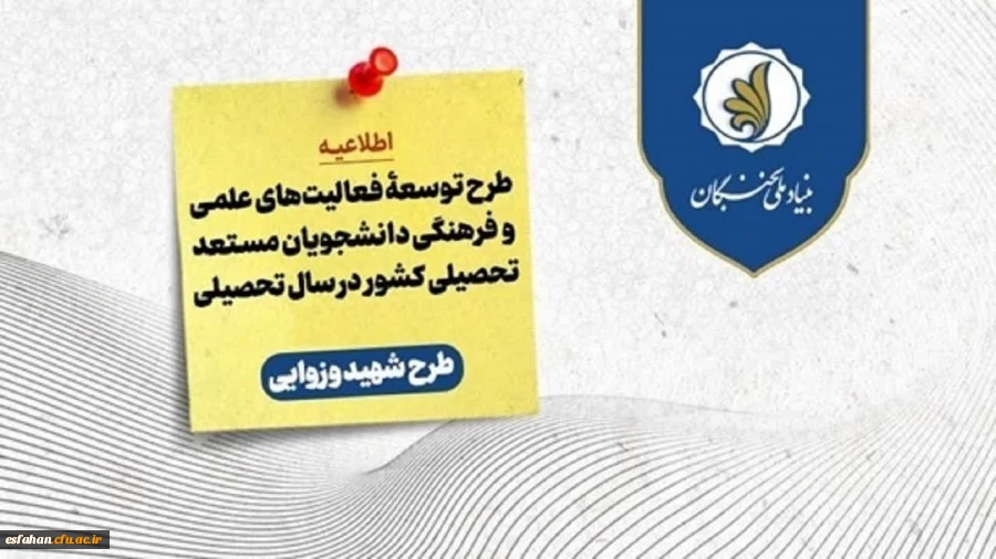 فراخوان ثبت نام طرح توسعۀ فعالیت های علمی و فرهنگی دانشجویان مستعد تحصیلی کشور (طرح شهید وزوایی) در سال تحصیلی ۱۴۰۴-۱۴۰۵
 2