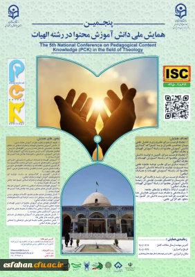 پنجمین همایش ملی دانش آموزش محتوا در رشته الهیات (PCK)