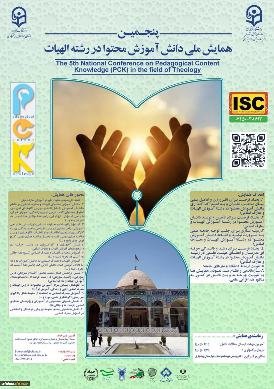 پنجمین همایش ملی دانش آموزش محتوا در رشته الهیات (PCK) 2