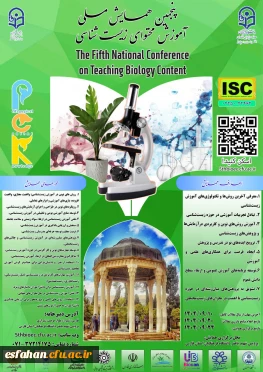 پنجمین همایش ملی 
 "دانش آموزش محتوا (PCK) در آموزش زیست شناسی"