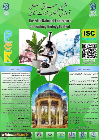 پنجمین همایش ملی 
 "دانش آموزش محتوا (PCK) در آموزش زیست شناسی"