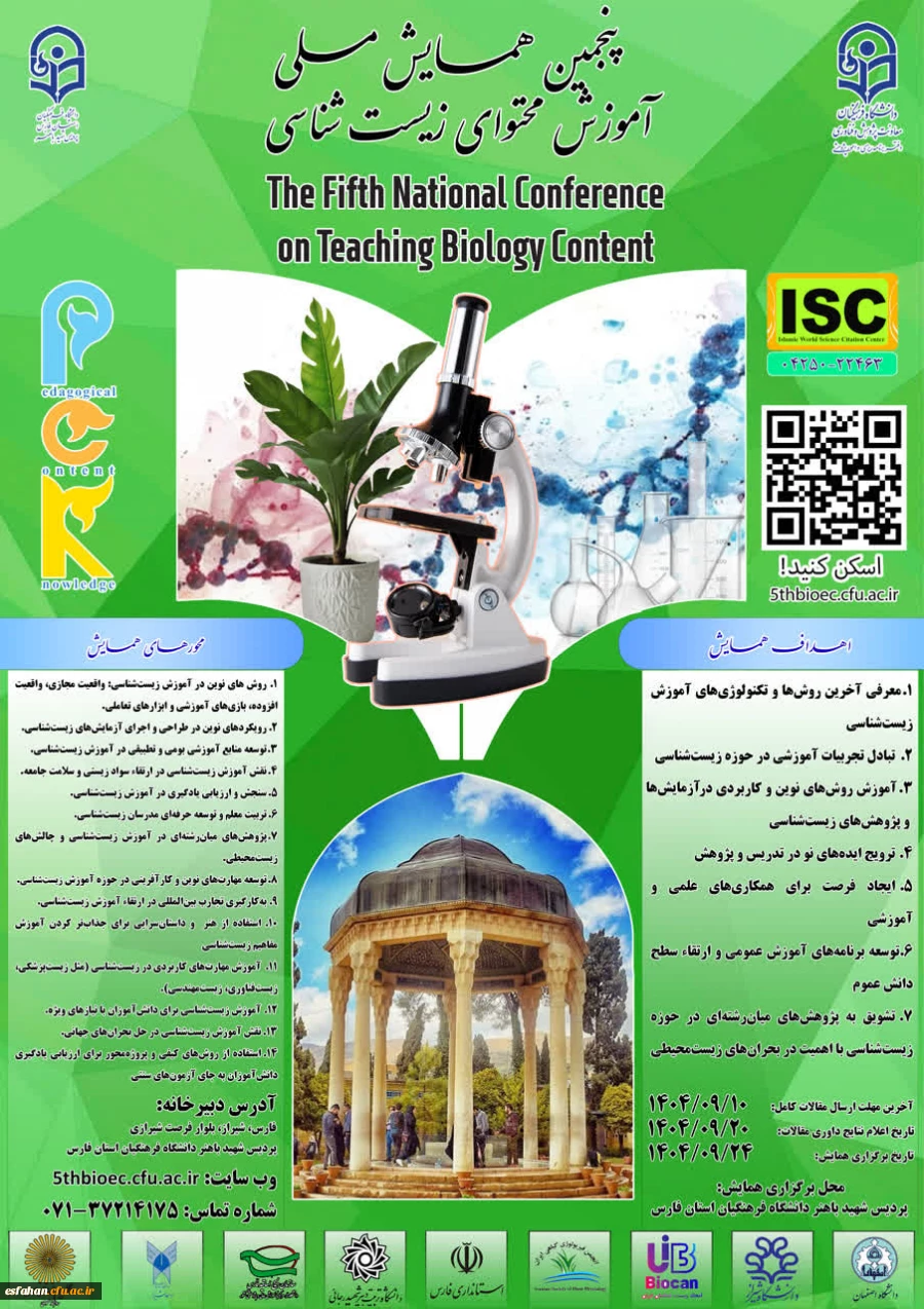 پنجمین همایش ملی 
 "دانش آموزش محتوا (PCK) در آموزش زیست شناسی" 2