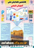 هفتمین همایش ملی آموزش شیمی با تمرکز بر دانش آموزش محتوا (PCK)