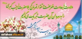 ولادت حضرت زینب علیه السلام  و  روز پرستار مبارک باد