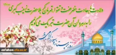 ولادت حضرت زینب علیه السلام  و  روز پرستار مبارک باد