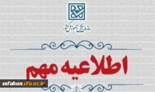 اطلاعیه وزارت آموزش و پرورش درخصوص اعلام نتایج نهایی پذیرش دانشجو – معلم از استعدادهای برتر ملی در دانشگاه فرهنگیان سال ۱۴۰۴