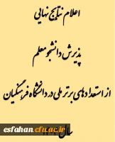 اعلام نتایج نهایی پذیرش دانشجومعلم از استعدادهای برتر ملی در دانشگاه فرهنگیان سال ۱۴۰۴
 2