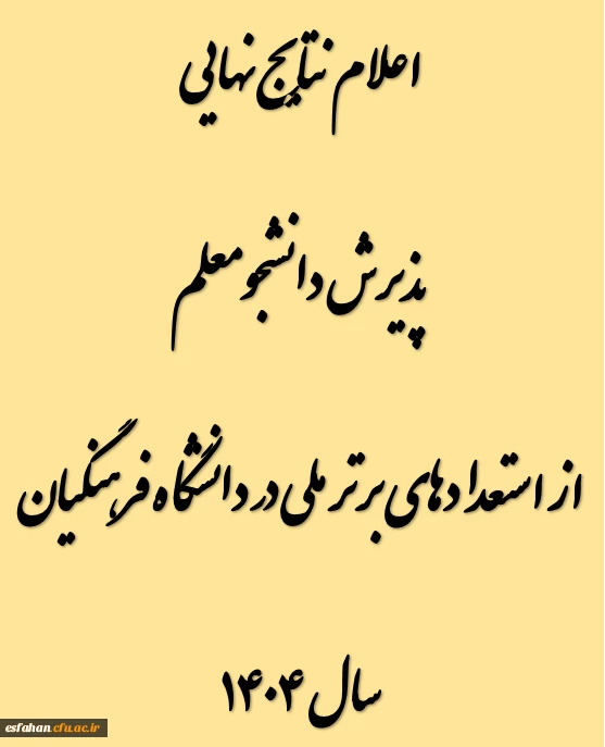 اعلام نتایج نهایی پذیرش دانشجومعلم از استعدادهای برتر ملی در دانشگاه فرهنگیان سال ۱۴۰۴
 2