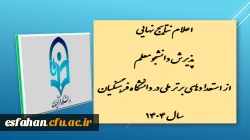 اعلام نتایج نهایی پذیرش دانشجومعلم از استعدادهای برتر ملی در دانشگاه فرهنگیان سال ۱۴۰۴
 2
