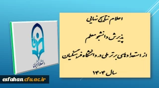 اعلام نتایج نهایی پذیرش دانشجومعلم از استعدادهای برتر ملی در دانشگاه فرهنگیان سال ۱۴۰۴

