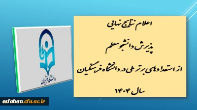 اعلام نتایج نهایی پذیرش دانشجومعلم از استعدادهای برتر ملی در دانشگاه فرهنگیان سال ۱۴۰۴
