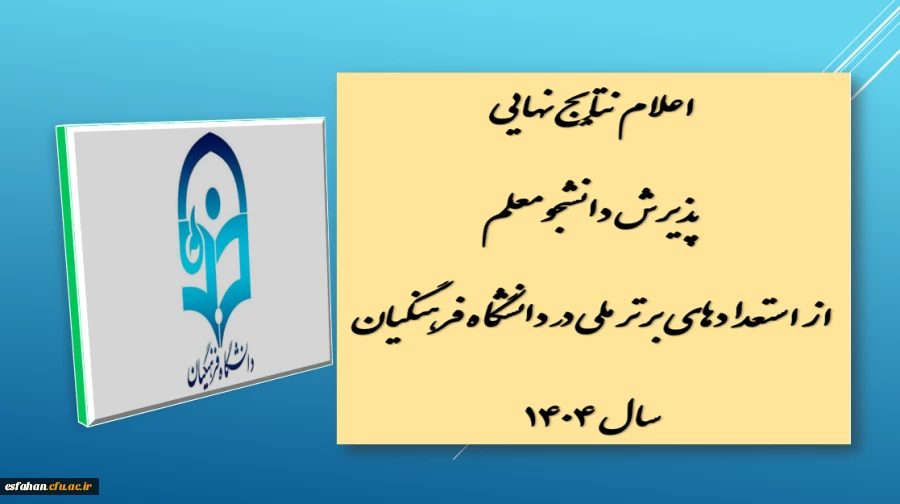 اعلام نتایج نهایی پذیرش دانشجومعلم از استعدادهای برتر ملی در دانشگاه فرهنگیان سال ۱۴۰۴
 2